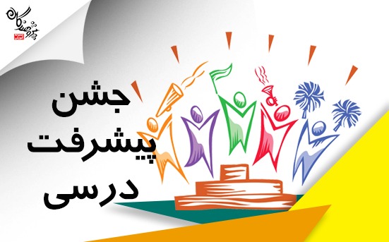 جشن پیشرفت تحصیلی بهمن 1403
